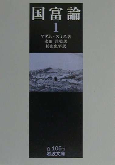 Wealth of Nations Theory 1 (Iwanami Bunko White 105-1)