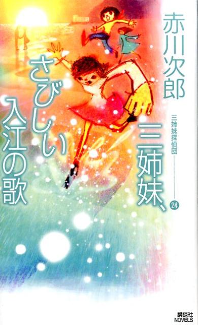 楽天ブックス 三姉妹 さびしい入江の歌 三姉妹探偵団 24 赤川 次郎 本