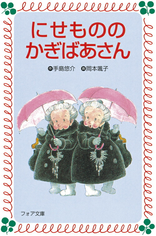 楽天ブックス にせもののかぎばあさん 手島悠介 本