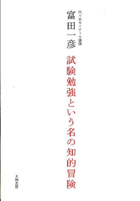 楽天ブックス: 試験勉強という名の知的冒険 - 富田一彦