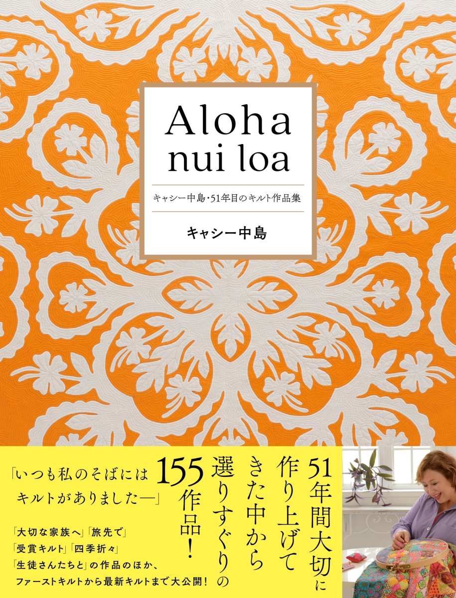 Aloha nui loa: キャシー中島・51年目のキルト作品集 [書籍]