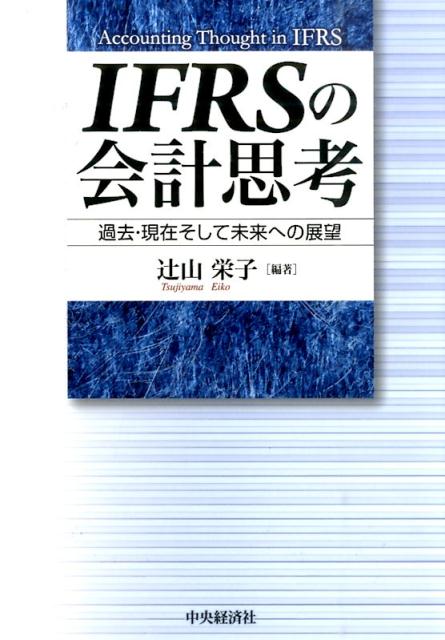 楽天ブックス: IFRSの会計思考 - 過去・現在そして未来への展望 - 辻山