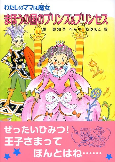 楽天ブックス まほうの国のプリンス プリンセス わたしのママは魔女 藤真知子 本