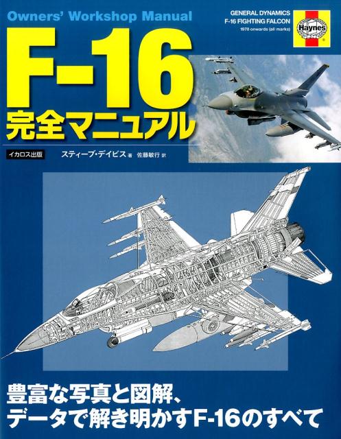 楽天ブックス: F-16完全マニュアル - 豊富な写真と図解、データで