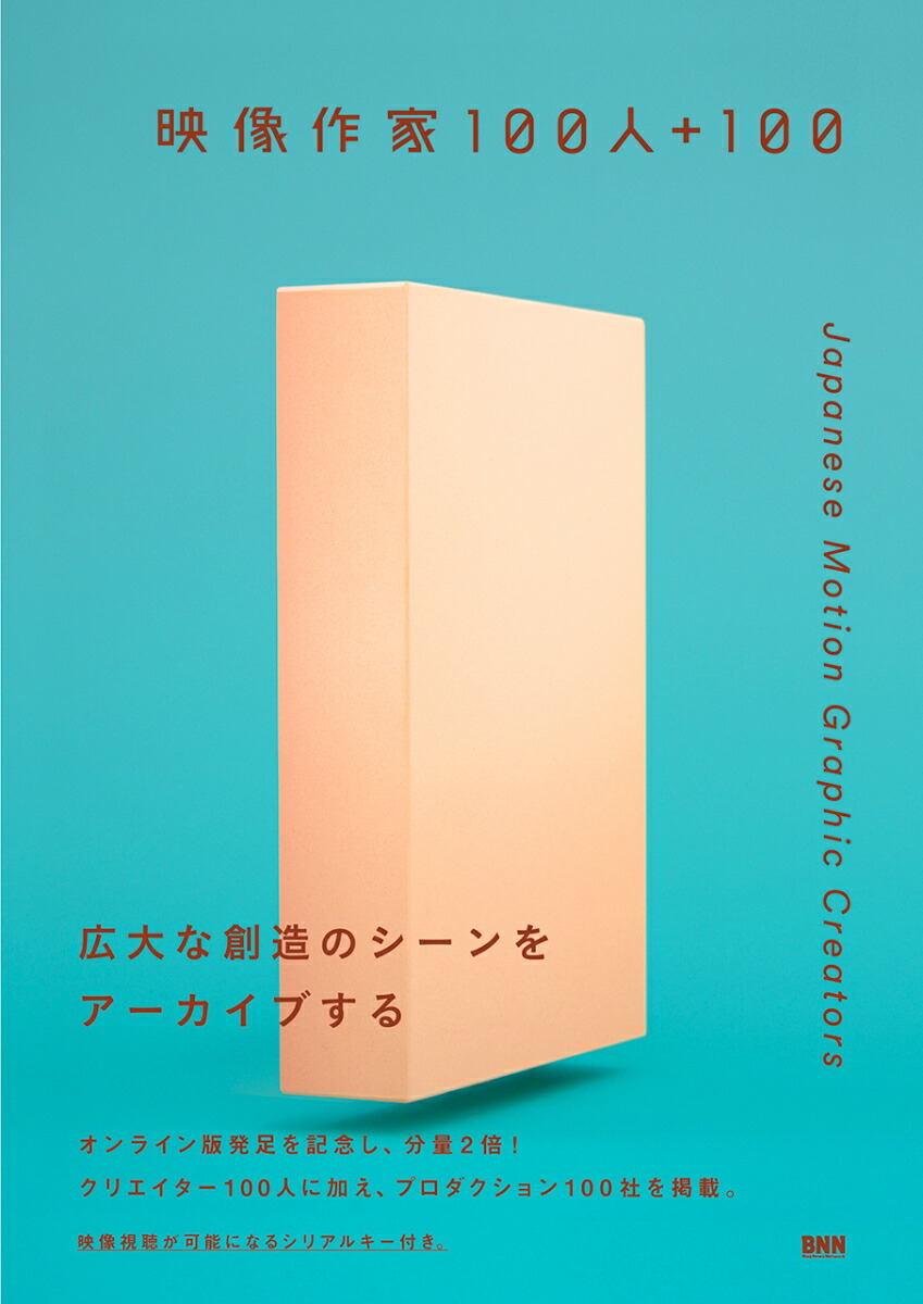 映像作家100人＋100画像