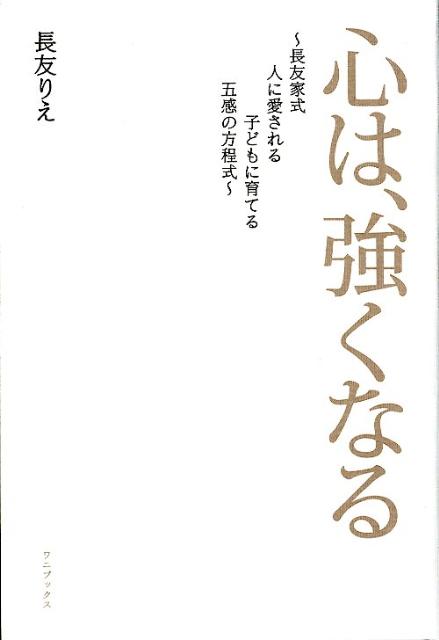 楽天ブックス: 心は、強くなる - 長友家式人に愛される子どもに育てる