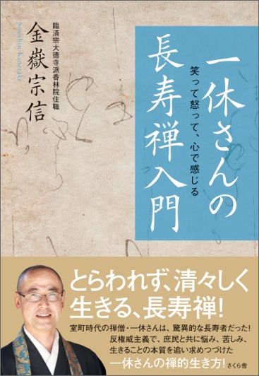 楽天ブックス 一休さんの長寿禅入門 笑って怒って 心で感じる 金嶽宗信 本