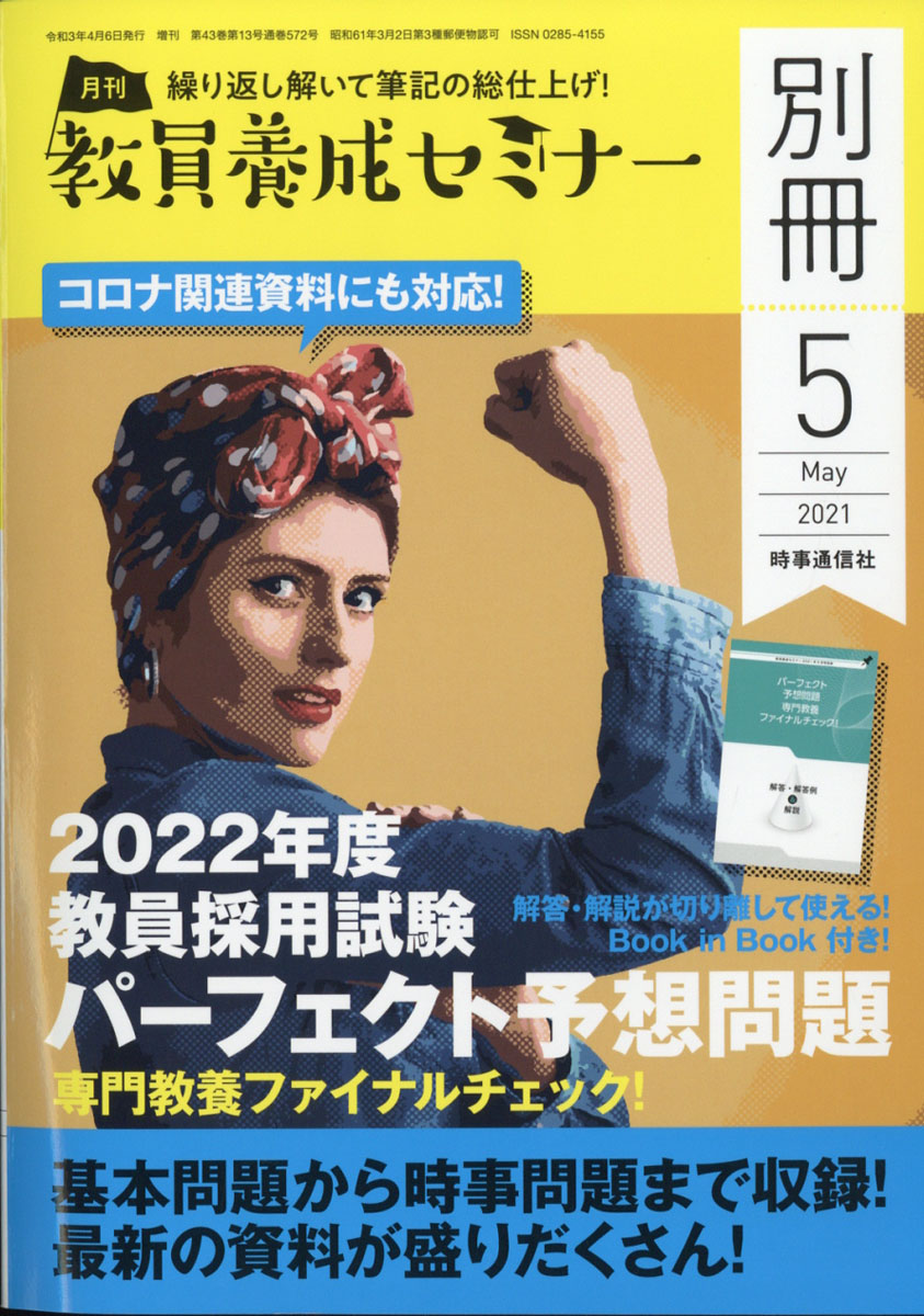 楽天ブックス: 教員養成セミナー別冊 『2022年度教員採用試験