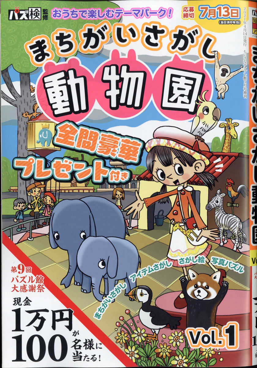 楽天ブックス まちがいさがし動物園 Vol 1 21年 05月号 雑誌 ワークス 雑誌