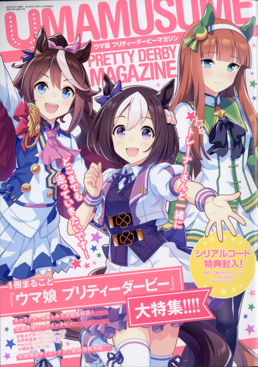 楽天ブックス ウマ娘 プリティーダービーマガジン 21年 05月号 雑誌 一迅社 雑誌