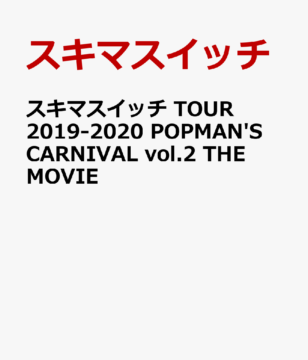 楽天ブックス: スキマスイッチ TOUR 2019-2020 POPMAN'S CARNIVAL vol