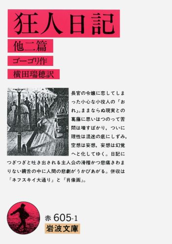 楽天ブックス: 狂人日記 他二篇 - ゴーゴリ，N．V． - 9784003260517 : 本
