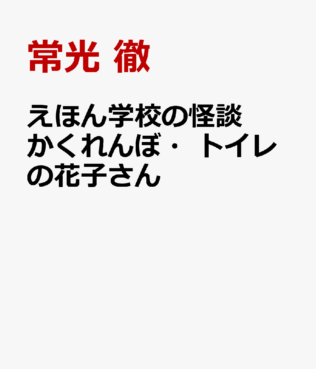 えほん学校の怪談　かくれんぼ・トイレの花子さん画像