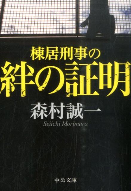 楽天ブックス: 棟居刑事の絆の証明 - 森村誠一 - 9784122060517 : 本