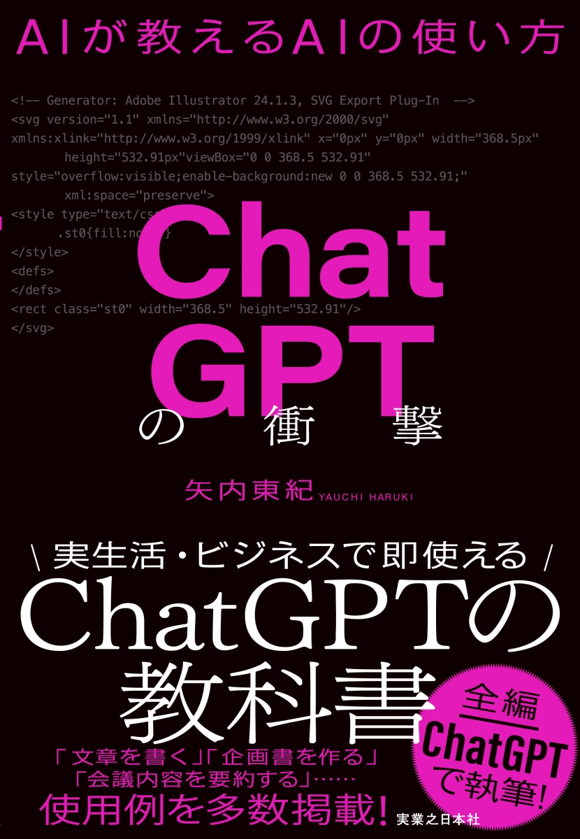 楽天ブックス: ChatGPTの衝撃 AIが教えるAIの使い方 矢内 東紀 9784408650517 本