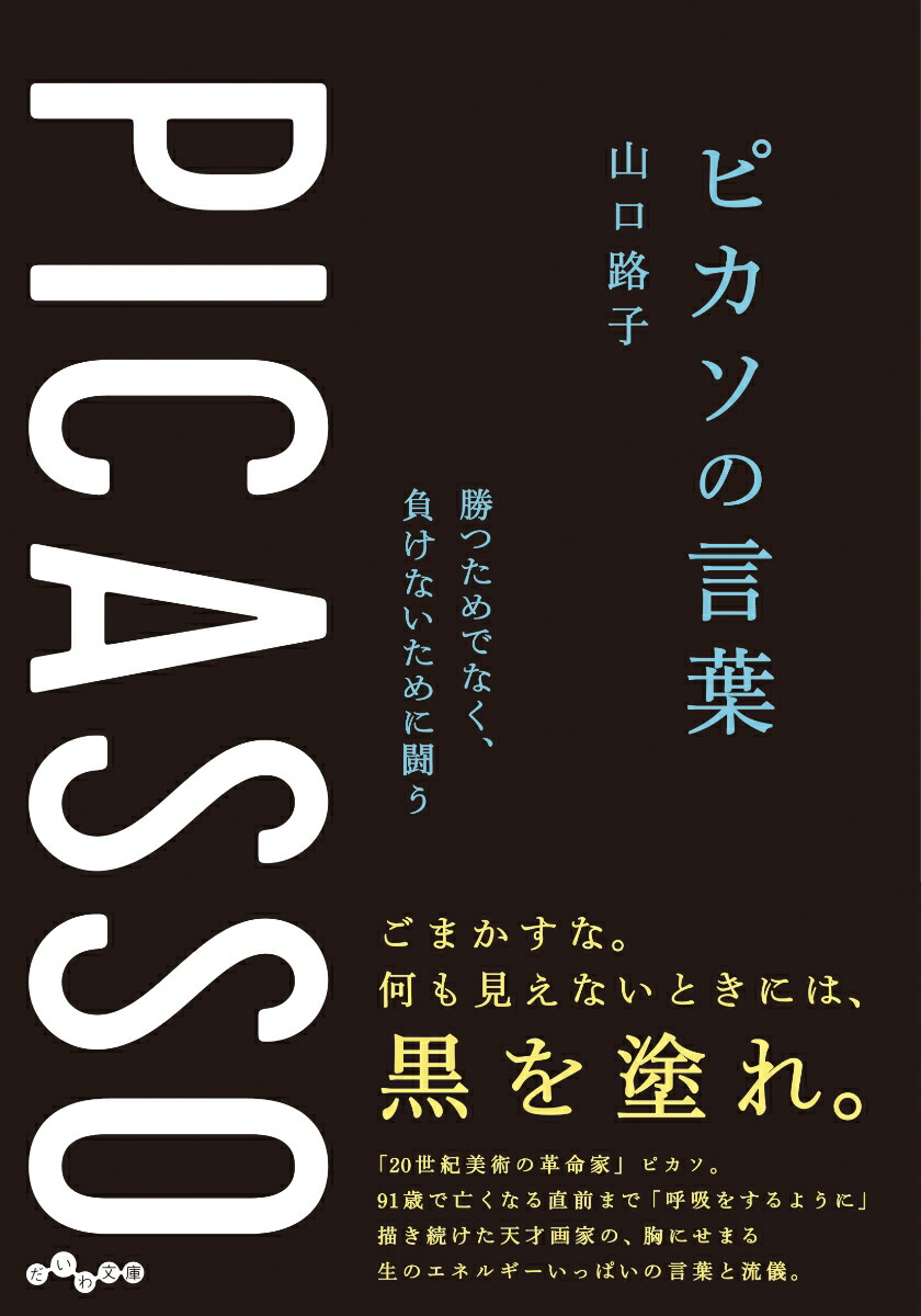 楽天ブックス: ピカソの言葉 - 勝つためでなく、負けないために闘う - 山口 路子 - 9784479320517 : 本