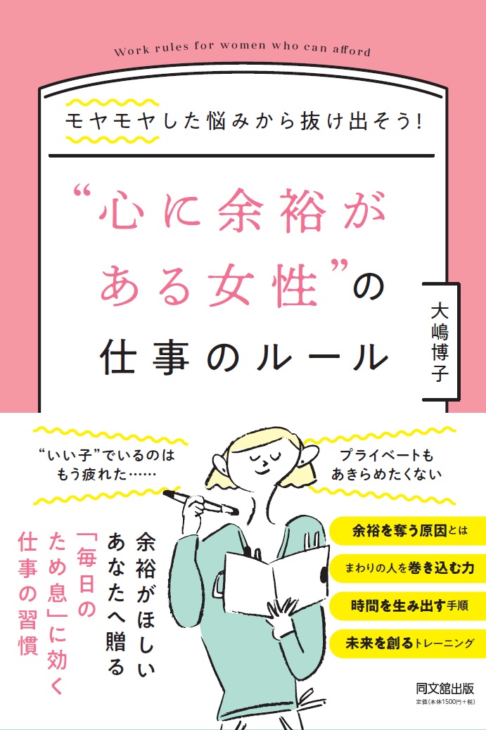 “心に余裕がある女性”の仕事ルールモヤモヤした悩みから抜け出そう！[大嶋博子]