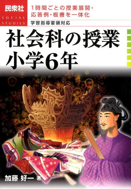 楽天ブックス 社会科の授業小学6年 1時間ごとの授業展開 応答例 板書を一体化 加藤好一 本