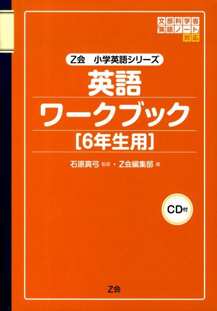 楽天ブックス 英語ワークブック 6年生用 本