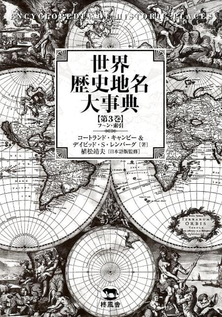 世界歴史地名大事典（第3巻）　フ～ン・索引