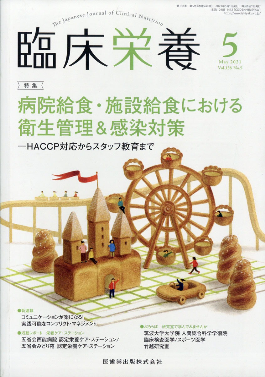 楽天ブックス 臨床栄養 病院給食 施設給食における衛生管理 感染対策ーhaccp対応からスタッフ教育まで 2021年5月号 138巻5 雑誌 医歯薬出版 4910093190518 雑誌