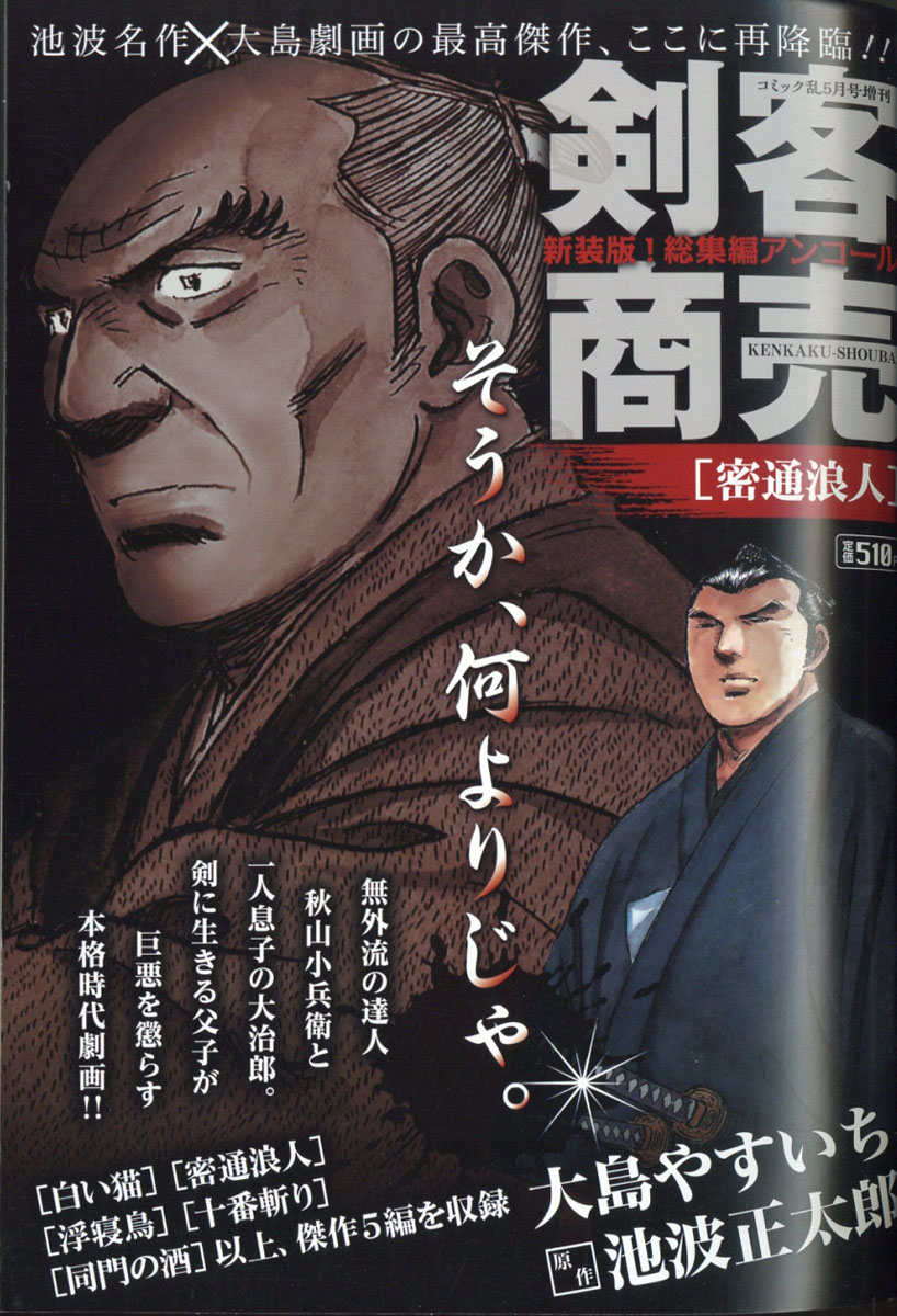 楽天ブックス 剣客商売 総集編アンコール 密通浪人 21年 05月号 雑誌 リイド社 雑誌