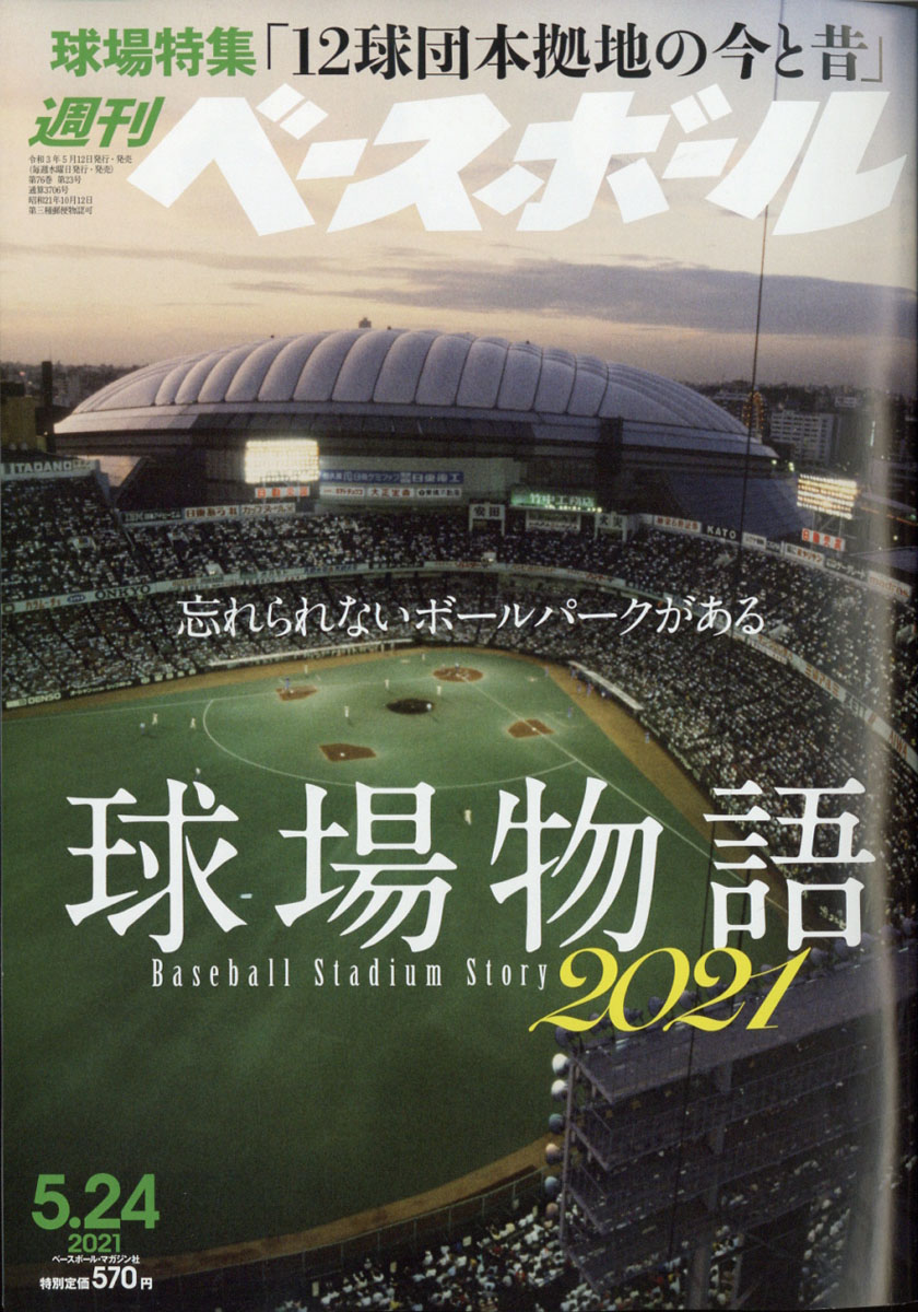 楽天ブックス 週刊 ベースボール 21年 5 24号 雑誌 ベースボール マガジン社 雑誌 楽天ブックス 週刊 ベースボール 21年 5 24号 雑誌 ベースボール マガジン社 雑誌