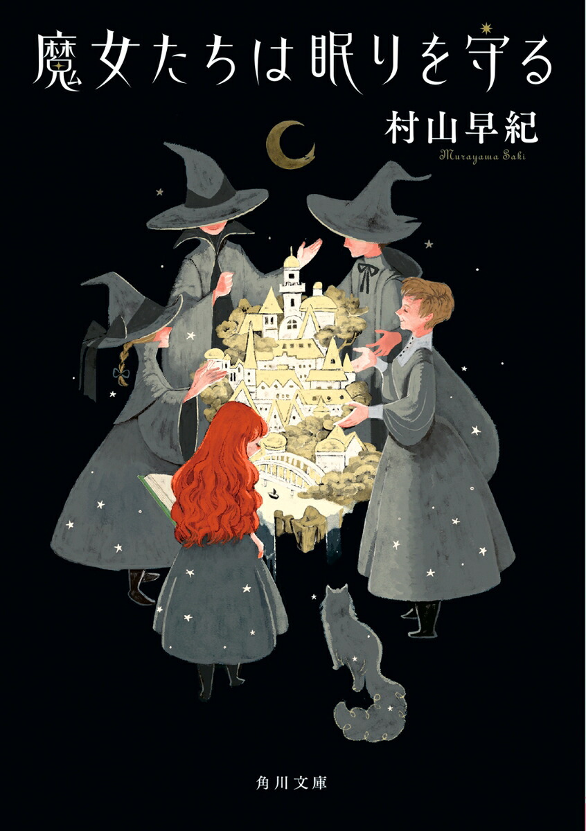魔女たちは眠りを守る（角川文庫）[村山早紀]