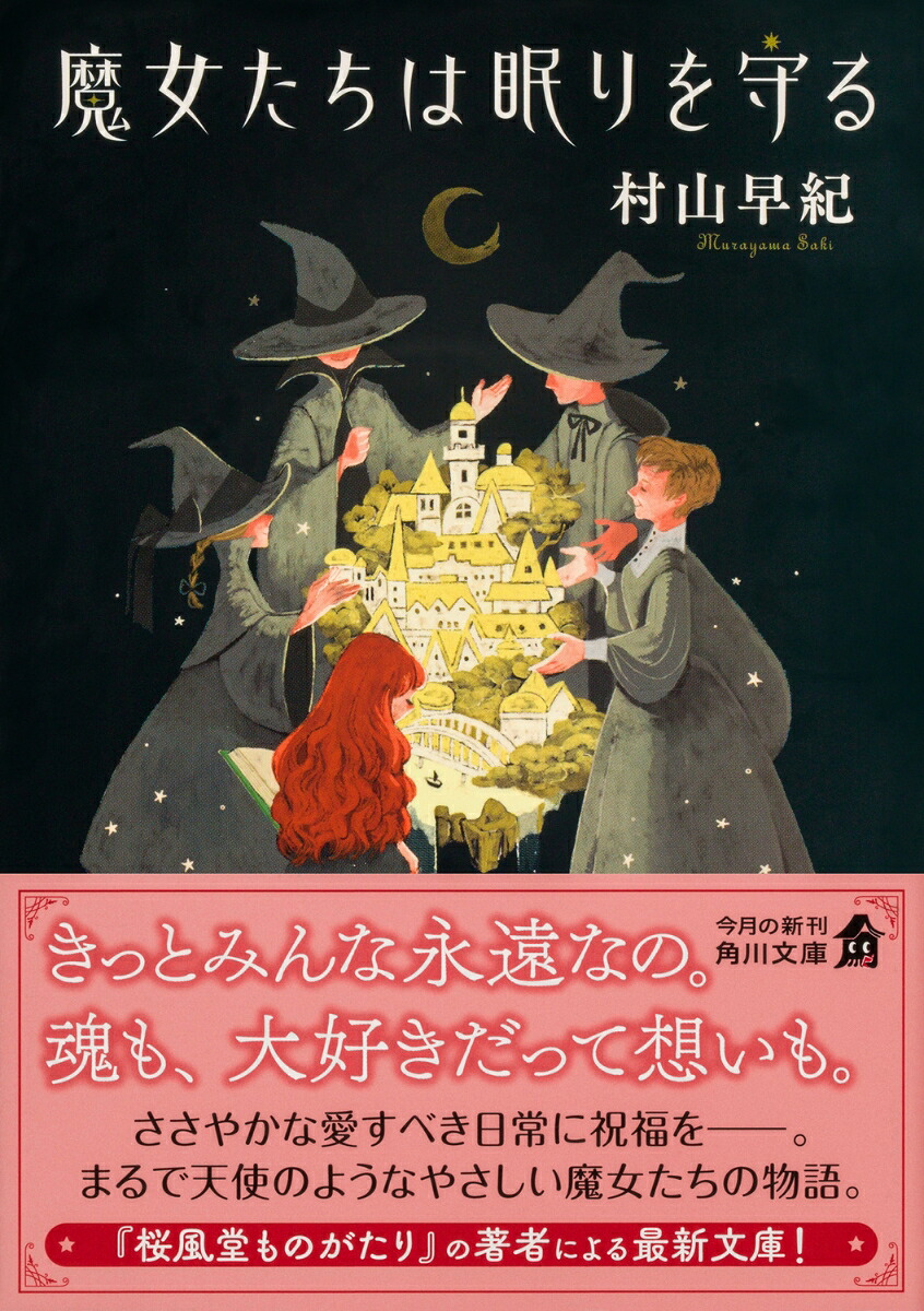 魔女たちは眠りを守る（角川文庫）[村山早紀]
