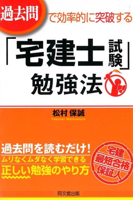 過去問で効率的に突破する！「宅建士試験」勉強法（Dobooks）[松村保誠]