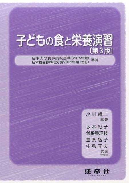 楽天ブックス: 子どもの食と栄養演習第3版 - 小川雄二 - 9784767950518 : 本