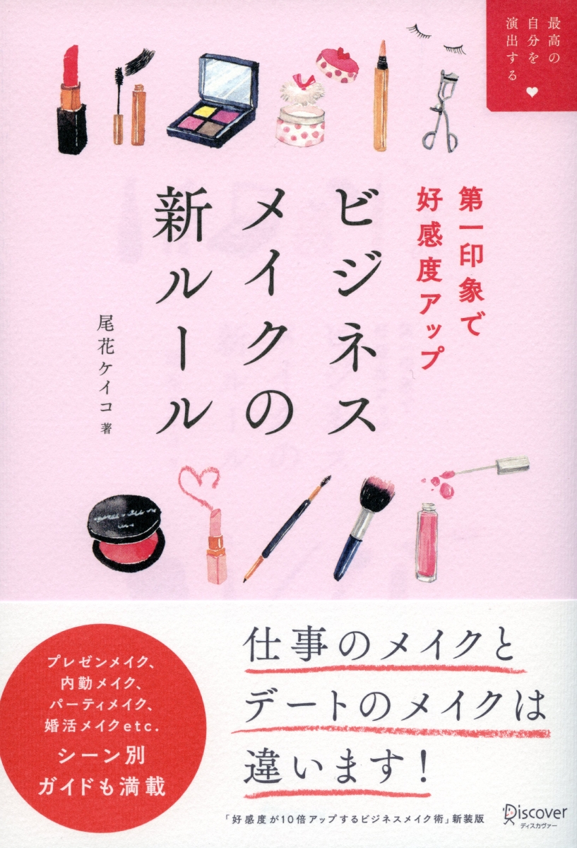 楽天ブックス ビジネスメイクの新ルール 尾花 ケイコ 本