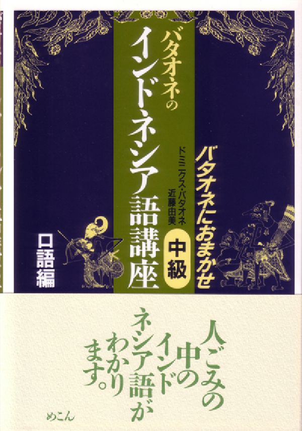 楽天ブックス: バタオネのインドネシア語講座（中級 口語編