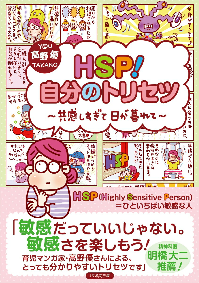 楽天ブックス: HSP！自分のトリセツ 共感しすぎて日が暮れて - 高野優 - 9784866260518 : 本