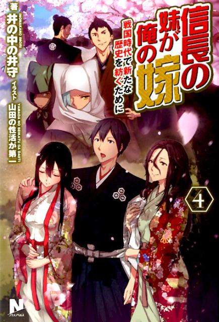 楽天ブックス 信長の妹が俺の嫁 4 戦国時代で新たな歴史を紡ぐために 井の中の井守 9784866570518 本