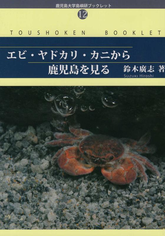 楽天ブックス エビ ヤドカリ カニから鹿児島を見る 鈴木廣志 本