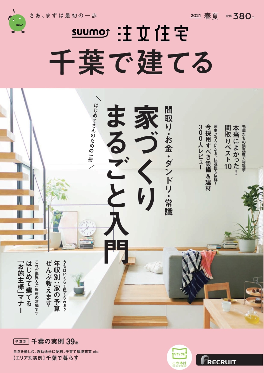 楽天ブックス Suumo注文住宅 千葉で建てる 21年春夏号 雑誌 リクルート 雑誌