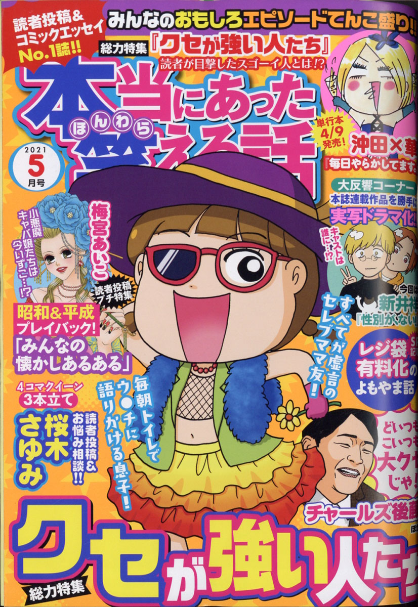 楽天ブックス 本当にあった笑える話 21年 05月号 雑誌 ぶんか社 雑誌