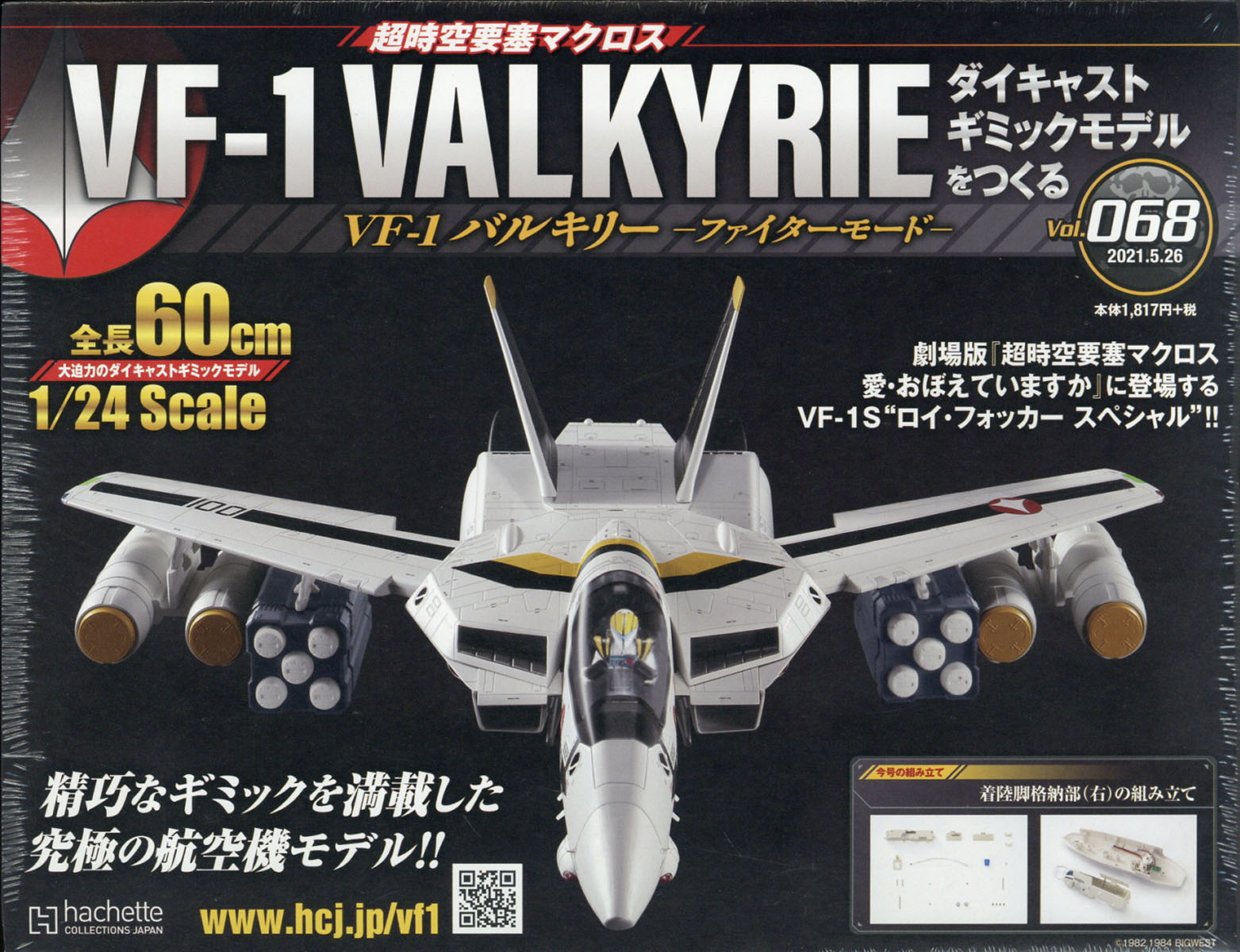 楽天ブックス: 週刊 超時空要塞マクロス VF-1 バルキリーをつくる 2021年 5/26号 [雑誌] - アシェット・コレクションズ・ジャパン -  4910349140519 : 雑誌