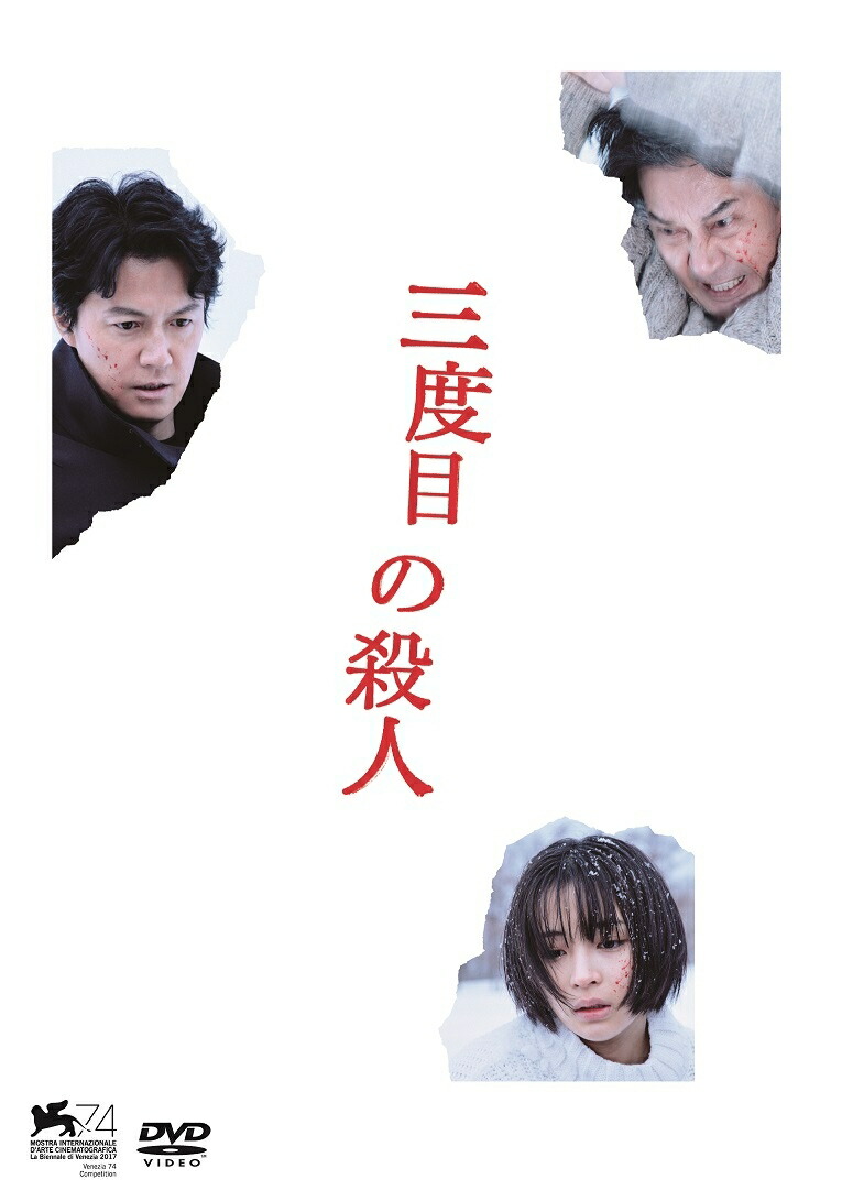 三度目の殺人 DVD スタンダードエディション画像