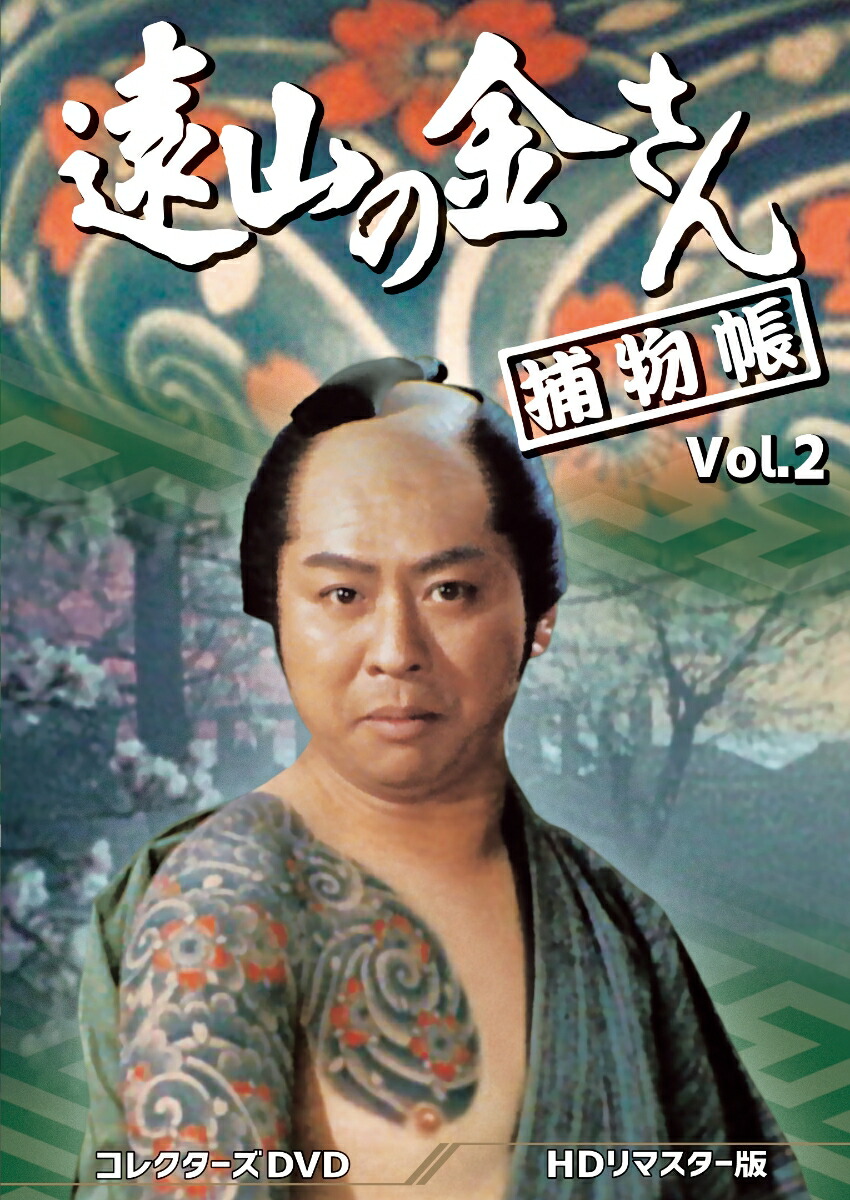 楽天ブックス: 遠山の金さん捕物帳 コレクターズDVD Vol.2＜HDリ