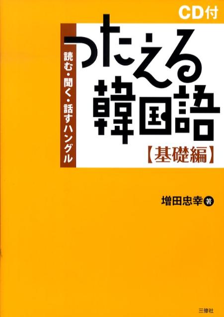 楽天ブックス つたえる韓国語 基礎編 読む 聞く 話すハングル 増田忠幸 本