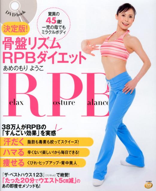 楽天ブックス: 骨盤リズムRPBダイエット - 驚異の45歳！一児の母
