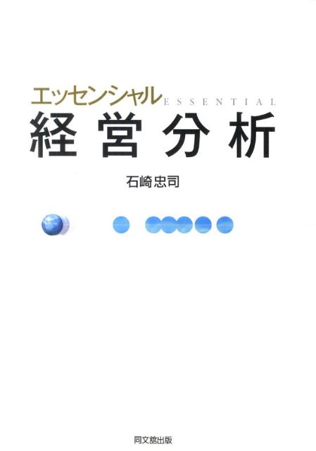 エッセンシャル経営分析[石崎忠司]