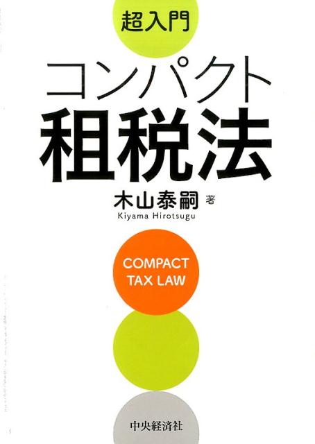 楽天ブックス: 超入門コンパクト租税法 - 木山泰嗣 - 9784502130519 : 本