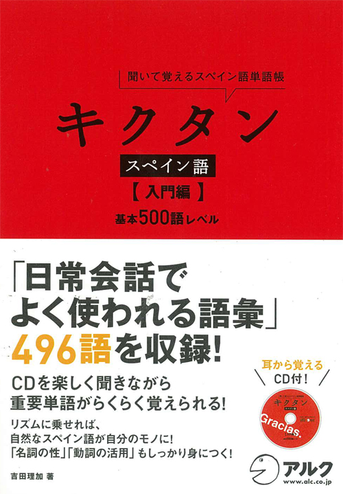 楽天ブックス: キクタンスペイン語（入門編） - 聞いて覚えるスペイン