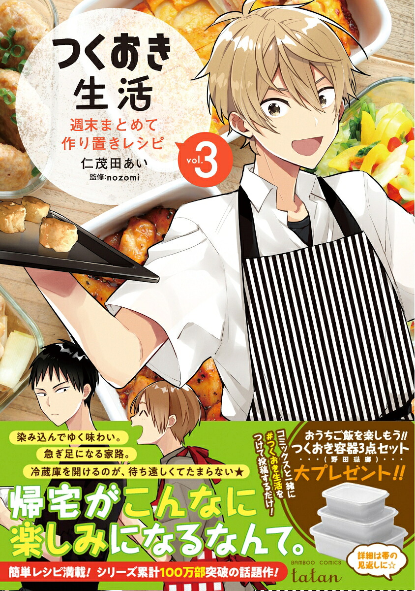 つくおき生活週末まとめて作り置きレシピ（3）（バンブーコミックスタタン）[仁茂田あい]
