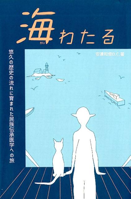 楽天ブックス 海わたる 安達和俊 本