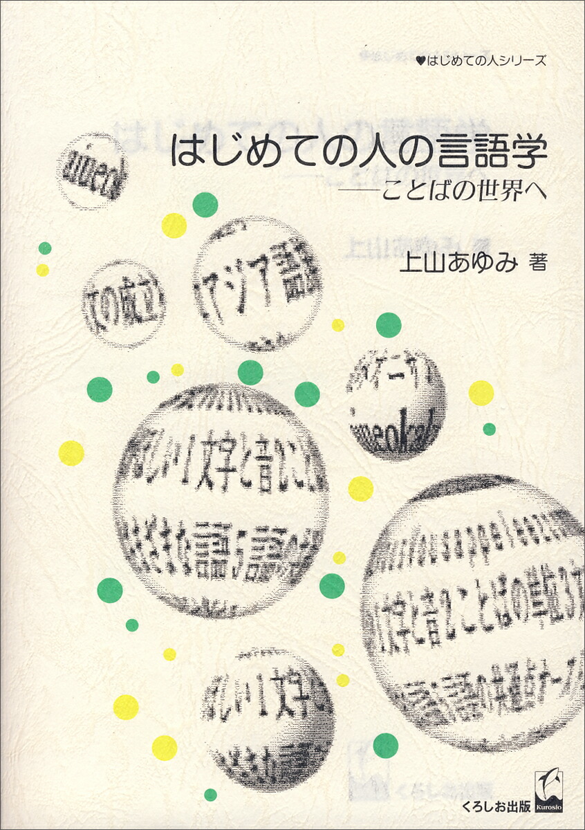 楽天ブックス はじめての人の言語学 上山 あゆみ 本