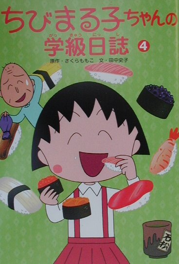 楽天ブックス: ちびまる子ちゃんの学級日誌（4） - さくらももこ